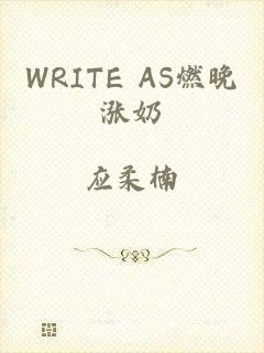 WRITE AS燃晚涨奶